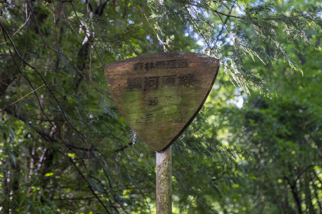 林道・雲河原線の木製標識