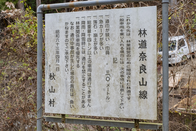 林道・奈良山線の看板