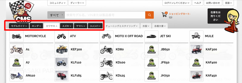 CMS・パーツショップでバイクを検索