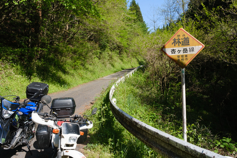 林道 杏ヶ岳線（群馬）