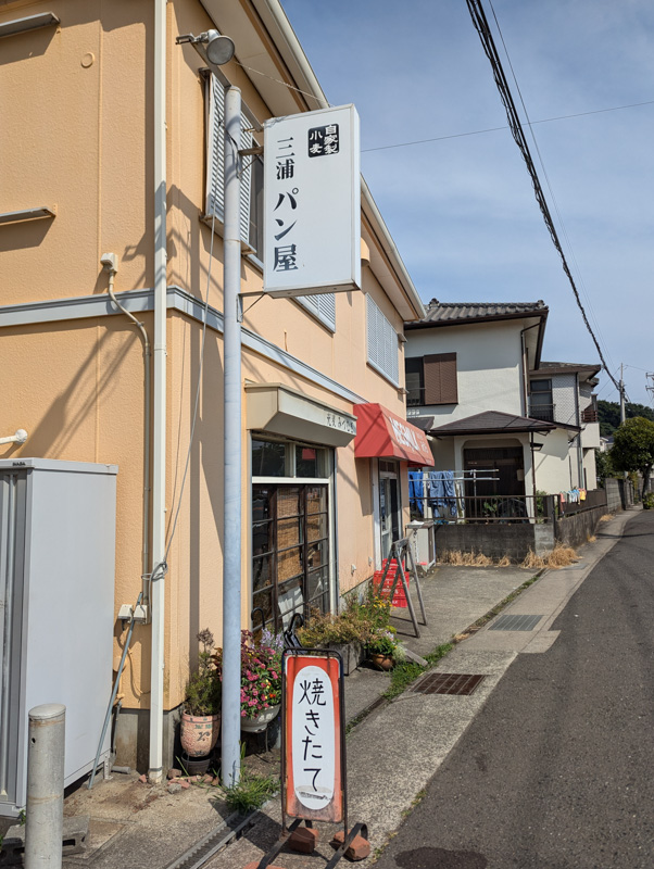 三浦パン屋