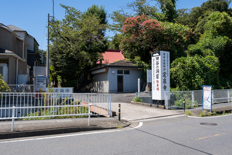 田谷の洞窟 定泉寺