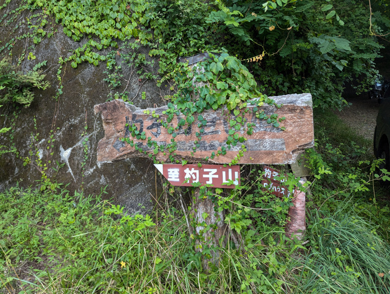 林道 大明見線（山梨）