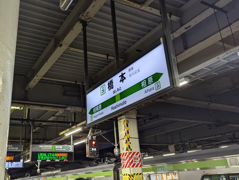 橋本駅