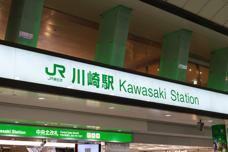 川崎駅