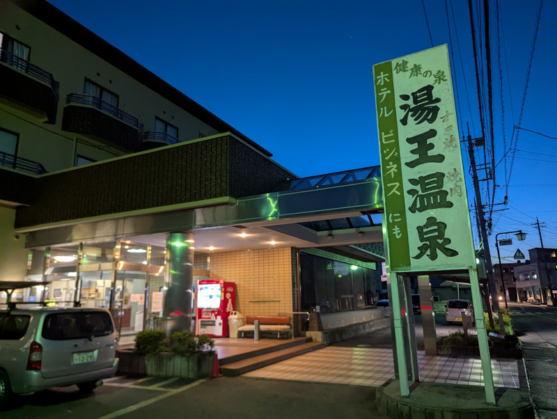 湯王温泉