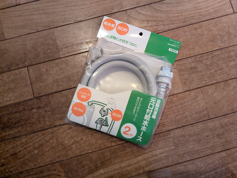 洗濯機給水ホース